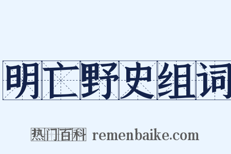 明亡野史组词是什么意思的图片